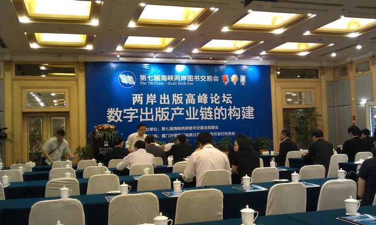 兩岸出版高峰論壇