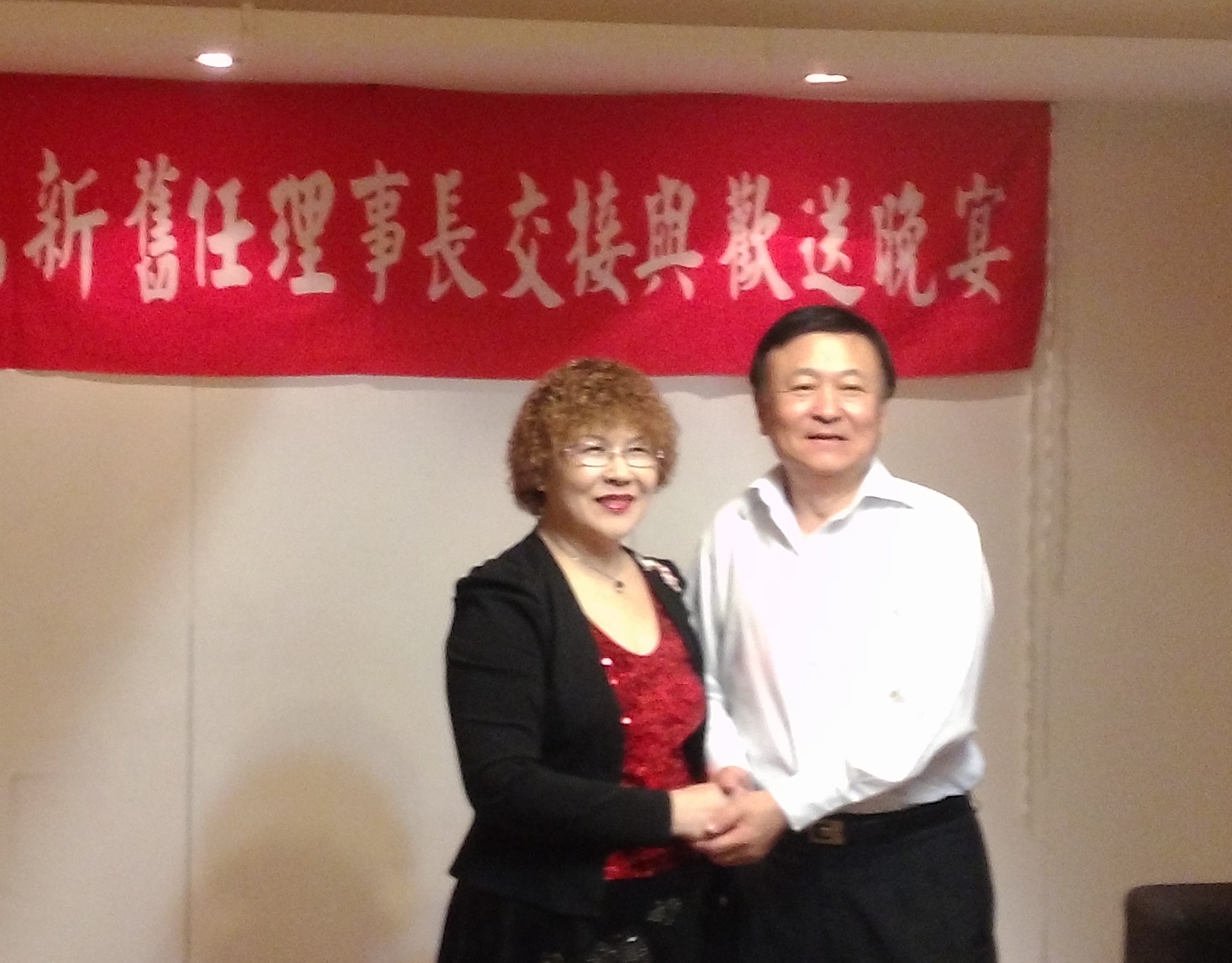 新舊理事長交接與歡送晚宴